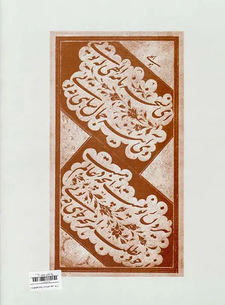 رسم الخط امیرخانی رحلی